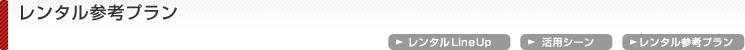 レンタル参考プラン